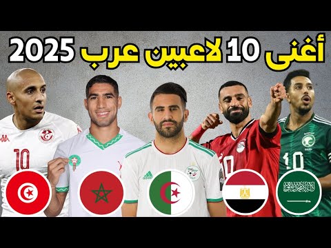ترتيب جديد وحصري لأغنى 10 لاعبين كرة قدم عرب لعام 2025 | ثروات خيالية ستدهشك!