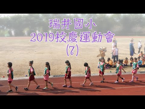 20191116 瑞井國小校慶運動會(7)4K - YouTube