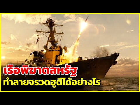 เรือพิฆาตสหรัฐ ทำลายจรวดฮูตีได้อย่างไร | รู้ไว้ใช่ว่า | การต่อสู้ระหว่างขีปนาวุธและเรือพิฆาต