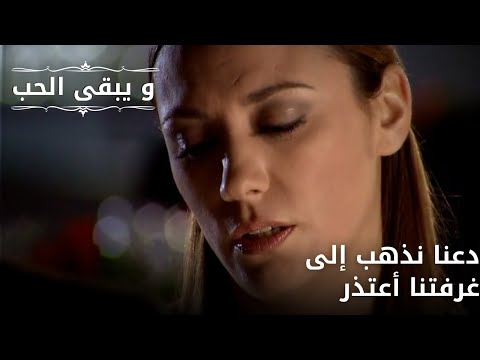 دعنا نذهب إلى غرفتنا أعتذر | مسلسل و يبقى الحب - الحلقة 68