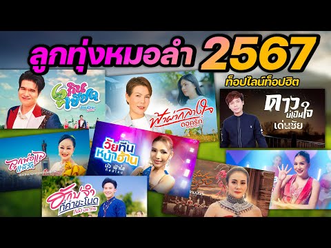 รวมเพลง ลูกทุ่งหมอลำ 2567 ท็อปไลน์ท็อปฮิต #เพลงใหม่