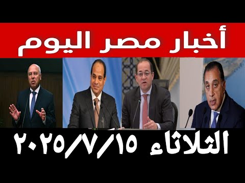 أخبار مصر اليوم الثلاثاء 2025/7/15 ، تبكير وزيادة مرتبات يوليو ومفاجأة وراء انهيار عقار نور الشريف