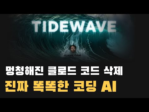 천재 개발자가 만든 코딩 AI, TIDEWAVE, 그냥 알아서 다 만들어줌