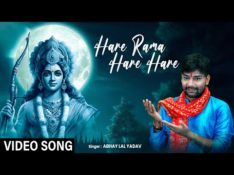 #video | हरे रामा हरे हरे - #Abhay Lal Yadav - Hare Rama Hare Hare | Superhit Ram Bhajan 2024