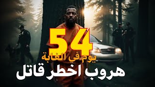 كيف استطاع اخطر هارب من السجن بالنجاة في الغابه 54 يوم ؟