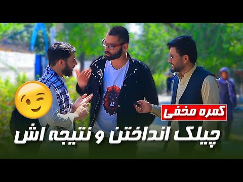 جالب ترین کمره مخفی- مزاحمت در جریان برنامه