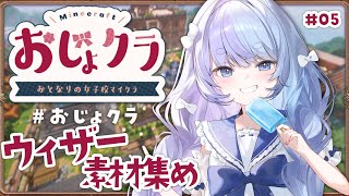 *❅ Minecraft┊ごきげんよ～ウィザー討伐にいくぞ！#おじょクラ #5〖 雪芽るみ┊すぺしゃりて 〗