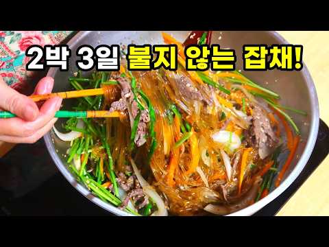 명절 끝날 때까지 불지 않는 잡채 맛있게 하는 방법!