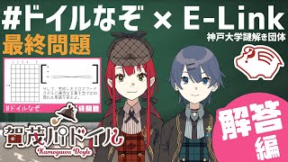 【謎解き】【解答編：最終問題】神戸大学謎解き団体 E-Link さんコラボ 第4弾【#ドイルなぞ】【賀茂川ドイル】