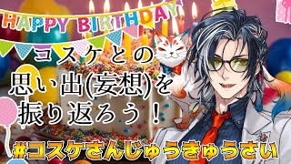 【生誕配信】いよいよ(三)十代も最後か… #コスケさんじゅうきゅうさい【MAHA5JP】