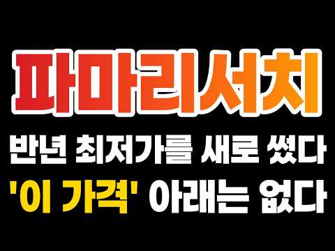 [<strong>파마리서치</strong> 주가전망] [속보] 반년 만에 최저가를 새로 썼습니다 "이 가격" 아래를 조심하세요! #<strong>파마리서치</strong> #파마리서치주가 #파마리서치주가전망