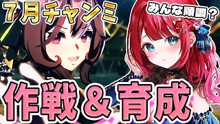 【ウマ娘】新シナリオ最初の7月チャンミ🌸みんな育成どう？デバフが使えない！作戦考えよう！！！育成もやっていくぞ～！【女性実況/ウマ娘プリティ