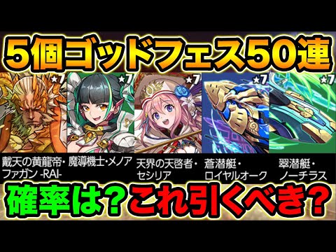 【ガチャ】魔法石5個ゴッドフェス！50連したらヤバい結果に！確率は？どんな人が引くべきかも解説！【スー☆パズドラ】