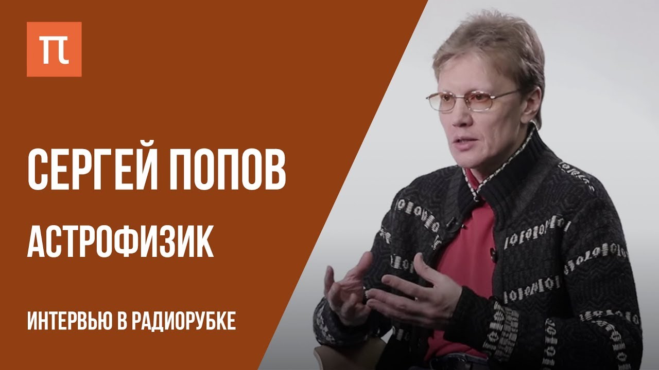 Интервью с астрофизиком Сергеем Поповым Live