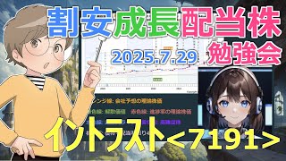 【株BizTV】割安成長配当株勉強会【07/29】