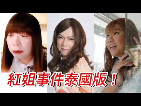 【Cafe吹水】🥐☕ 近期個個都講，甚至喜歡自認﹝包括我自己﹞係南京紅姐！冬蔭表姐Yen說泰國都常有類似事件，而且普遍見怪不怪？~✹香港移居泰國 旅遊達人胡慧冲