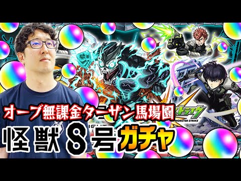 【モンスト】オーブ無課金ターザン馬場園の怪獣８号コラボガチャ！日比野カフカ/四ノ宮キコル/保科宗四郎狙い！