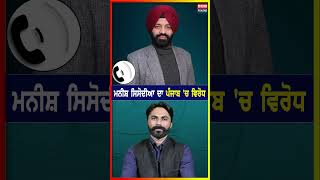 Manish Sisodia ਦਾ ਪੰਜਾਬ 'ਚ ਵਿਰੋਧ