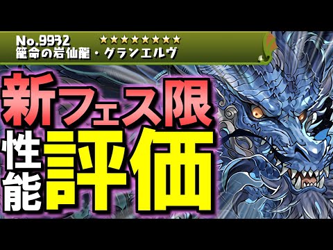 【確保すべき？】強力な新フェス限"グランエルヴ"が登場!!ウルトナの新たなサブ候補？それともリーダー目線で価値が高い？性能を徹底解説します!!【パズドラ】