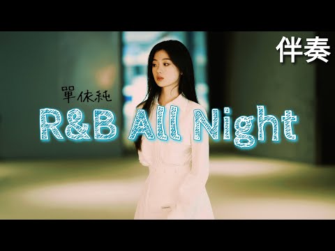 單依純 《R&B All Night》 高音質伴奏