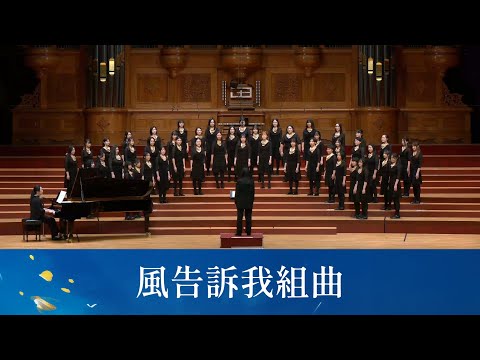 風告訴我組曲（小茉莉／風告訴我／那一盆火）（李孟峰編曲）- National Taiwan University Chorus