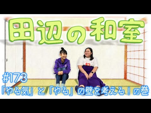 【ぼる塾】田辺の和室#173【ラジオ】