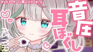 💐〘 #ASMR 〙音圧たっぷりお耳マッサージ🤍ぐりぐりウニボール💫耳ふぅ・オイル♡ blowing/massage/whisper 広告な