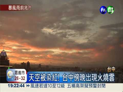 颱風來襲火燒雲? 染紅台中天際 - YouTube(58秒)