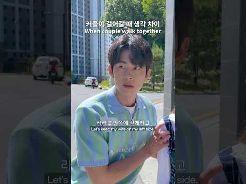 커플이 걸을 때 남자와 여자의 차이👩‍❤️‍👨 #shorts #funny #viral