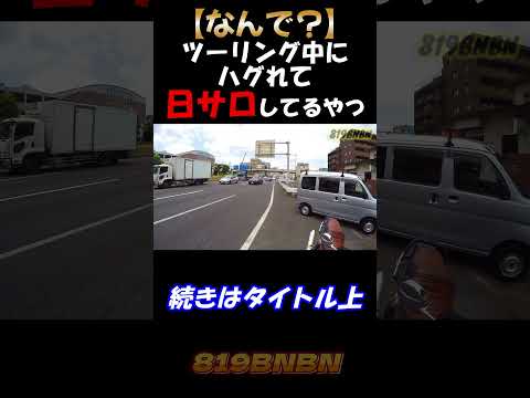 【何故】ツーリング中にハグれて意味の分からない合流する奴ら#shorts #モトブログ