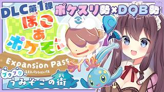 【ぽこあポケモン】いざ水中へ！無料アプデ＆海底のエキスパンションパス第1弾DLCで街づくり実況🌿建築ビルダーズ好きのポケスリ勢【なちゅモカ】