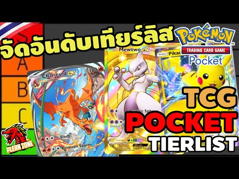 PokemonTCGPocketจัดอันดับTierListของการ์ดแต่ละใบเด็คไหนติดเม