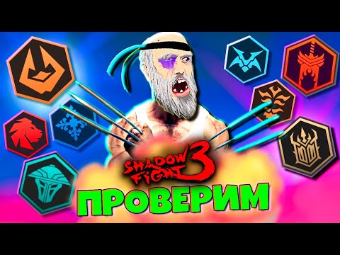 На что Способен этот СЕТ против Боссов в SHADOW FIGHT 3