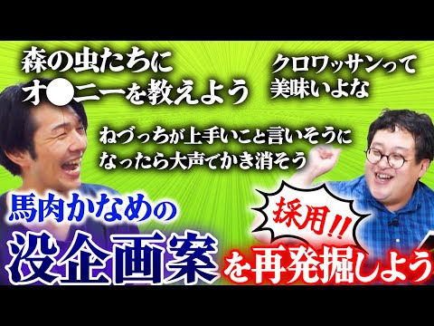 バキ童chスタッフ・馬肉かなめの没企画案を再発掘してみたら、神企画の宝庫だった