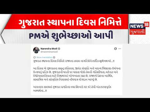 PM Modi On Gujarat Day 2026 | ગુજરાત સ્થાપના દિવસ નિમિત્તે PMએ શુભેચ્છાઓ આપી | Gujarati News