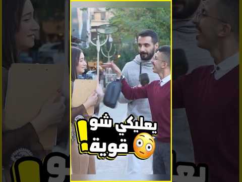 شب مطئطئ تغزل بالمذيع، واستفز البنت يلي معو #shorts