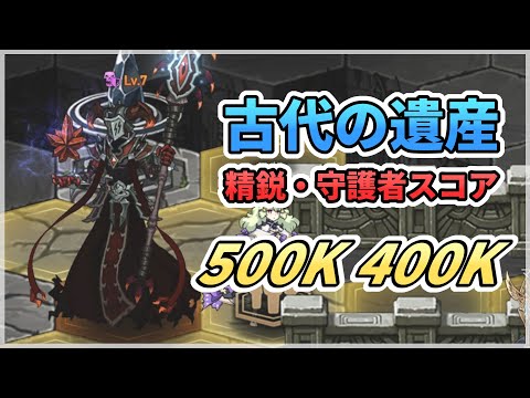 【エピックセブン】古代の遺産 精鋭モンスター・守護者ダメージスコア 400K 500K【Epic 7】