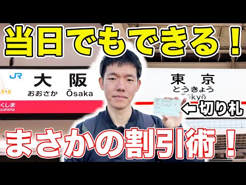 【激安】大阪→東京を可能な限り安く行く方法。