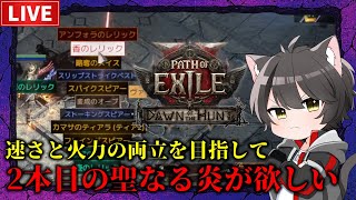 【Path of Exile 2】裏武器用の聖なる炎が欲しい！【デッドアイ】