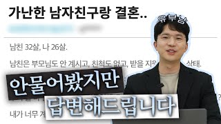 세후350 남친과 결혼해도 될까?(유부남의 현실조언)
