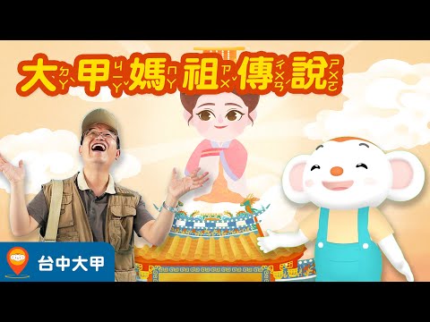 【台灣神話故事 EP6】台中大甲地名由來是？海上女神「媽祖」會接炸彈？大甲媽祖廟在世界大戰的傳說事跡大公開！｜小行星樂樂TV - YouTube