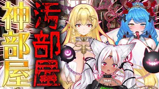 【汚部屋】堕落学院・汚部屋＆神部屋選手権【神部屋】【七天八十院アエギス / ホロビ / 虚囁】#新人vtuber