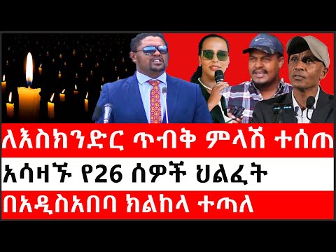 Ethiopia: ሰበር ዜና - የኢትዮታይምስ የዕለቱ ዜና |ለእስክንድር ጥብቅ ምላሽ ተሰጠ|አሳዛኙ የ26 ሰዎች ህልፈት|በአዲስአበባ ክልከላ ተጣለ