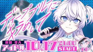 【ディープブルーにキラめいて】 個別導入：アイドル┊夢咲かのん【#ぶいぱい┊#GS団ブルキラ┊#鍵宮シエル】