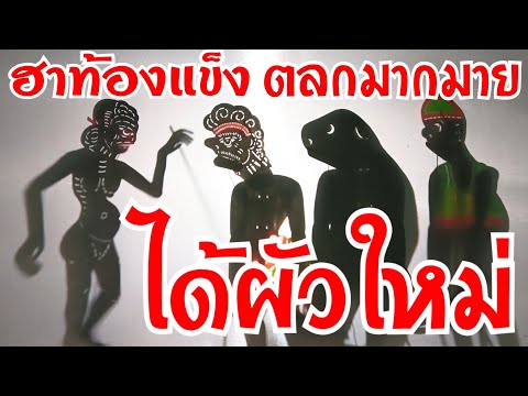 หนังตะลุงสนุก ตอนฮาท้องแข็งตลกมากมายได้ผัวใหม่