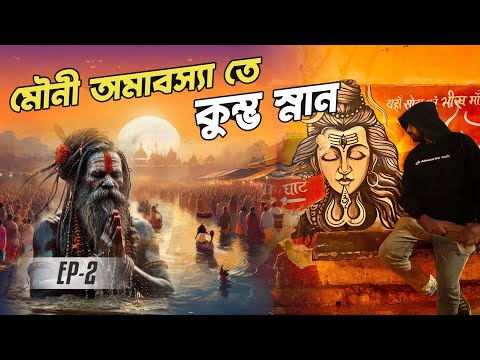 মৌনী অমাবস্যা তে শাহী স্নান করলাম মহা কুম্ভ তে || Ep- 2 || Kumbh Mela Bike Trip