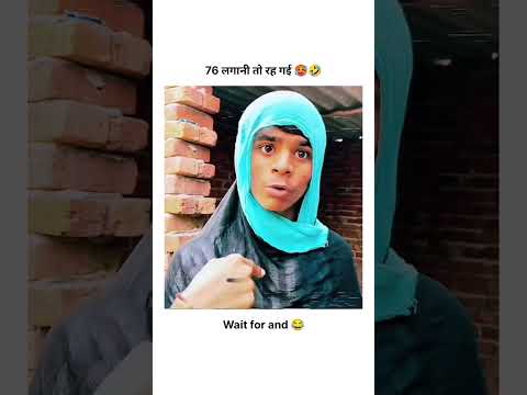 76 लगानी तो रह गई 🥵😅 #funnyshorts #viral #trendingshorts #viralshorts #comedyvideos #sad #motivation