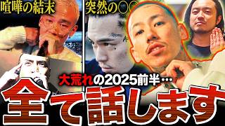 【事件起きすぎ】この動画一本で2025年前半に起きた事件を完全に知れます【上半期総集編】(もう今年半分終わりは草)