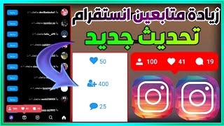 موقع مجاني لزيادة متابعين الانستقرام 2025 جديد