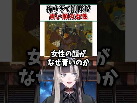 怖すぎて削除された顔の青い女性の絵画を解説するらでんちゃんｗ【儒烏風亭らでん ReGLOSS ホロライブ 切り抜き】#shorts